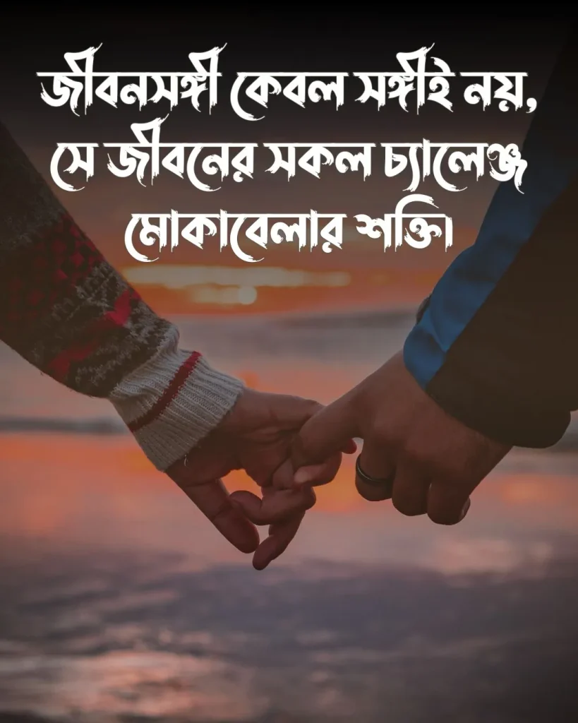 জীবন সঙ্গী নিয়ে স্ট্যাটাস ও পিক (3) (2)
