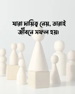 দায়িত্ব নিয়ে স্ট্যাটাস ও ছবি