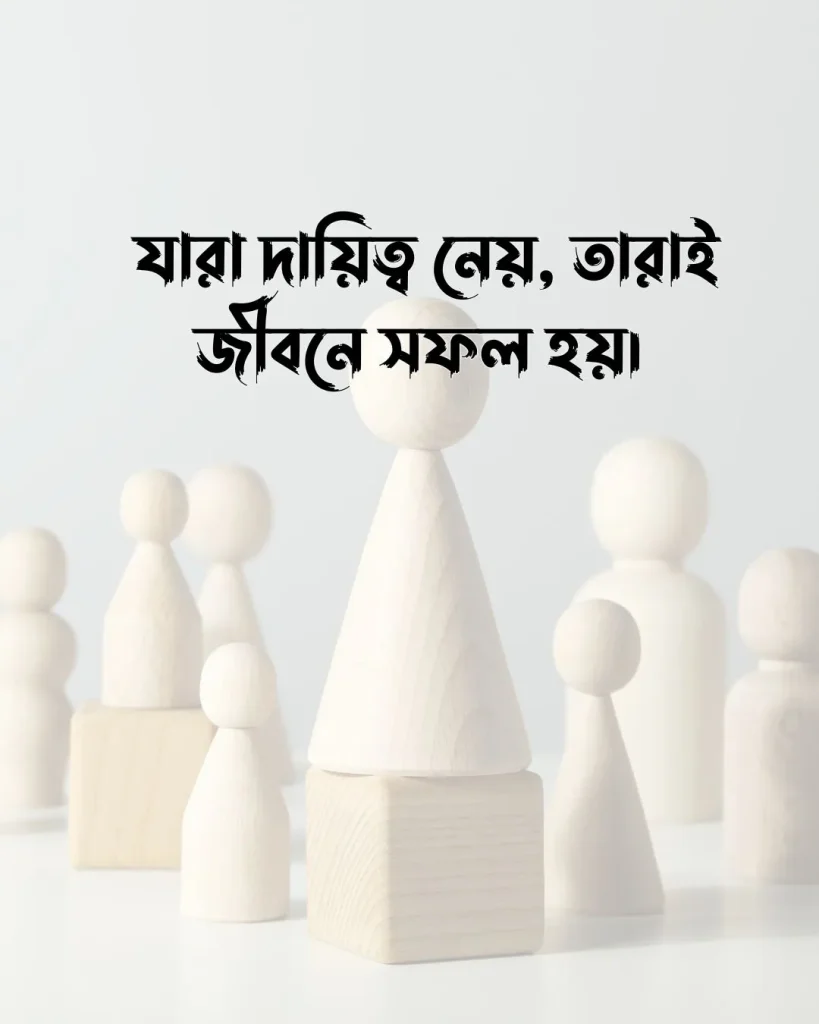 দায়িত্ব নিয়ে স্ট্যাটাস ও ছবি