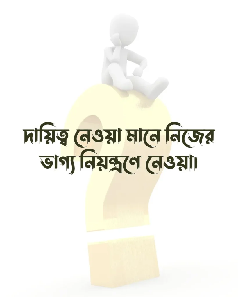 দায়িত্ব নিয়ে স্ট্যাটাস ও ছবি ২