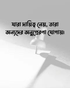 দায়িত্ব নিয়ে স্ট্যাটাস ও ছবি ৩