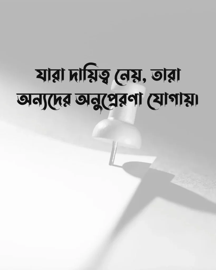 দায়িত্ব নিয়ে স্ট্যাটাস ও ছবি ৩