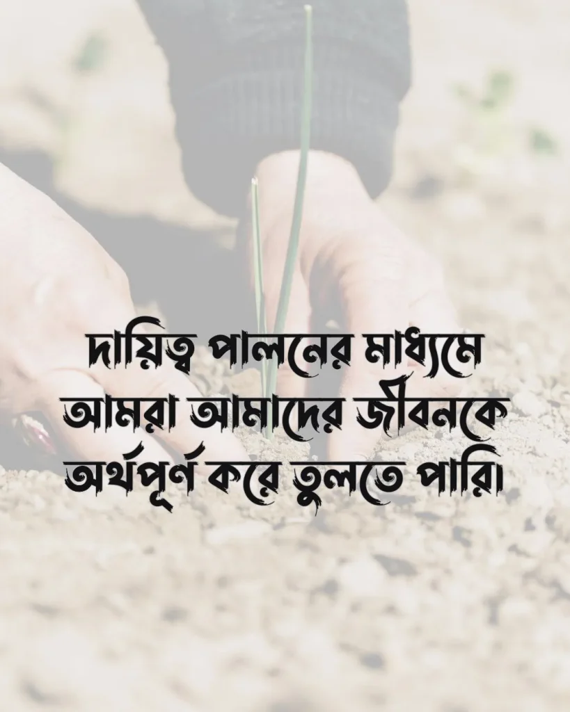 দায়িত্ব নিয়ে স্ট্যাটাস ও ছবি ৪