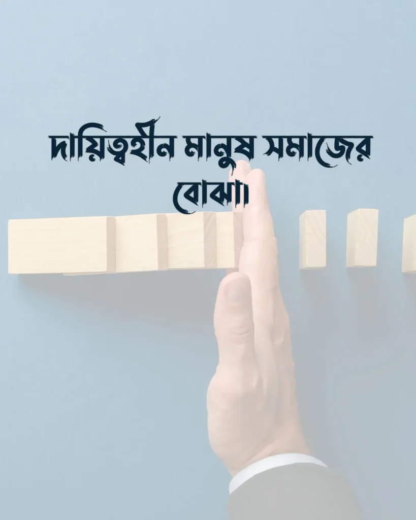 দায়িত্ব নিয়ে স্ট্যাটাস ও ছবি ৫