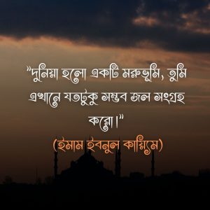 দুনিয়া নিয়ে ইসলামিক উক্তি ও ছবি ১০