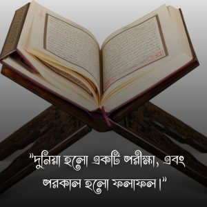 দুনিয়া নিয়ে ইসলামিক উক্তি ও ছবি ১২