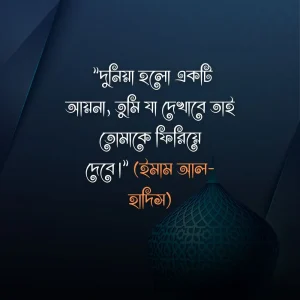 দুনিয়া নিয়ে ইসলামিক উক্তি ও ছবি ৩