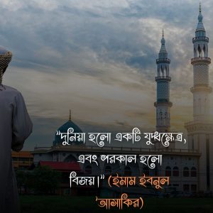 দুনিয়া নিয়ে ইসলামিক উক্তি ও ছবি ৪ (1)