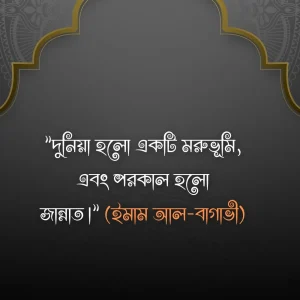 দুনিয়া নিয়ে ইসলামিক উক্তি ও ছবি ৫