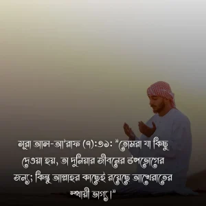 দুনিয়া নিয়ে হাদিসে কুরআনে ও ছবি ৩