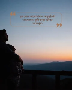 দূর থেকে ভালোবাসার স্ট্যাটাস ছবি ৫