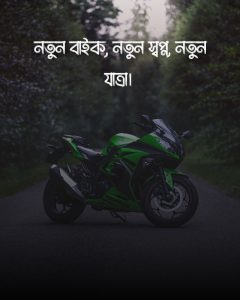 নতুন বাইকের ক্যাপশন ছবি