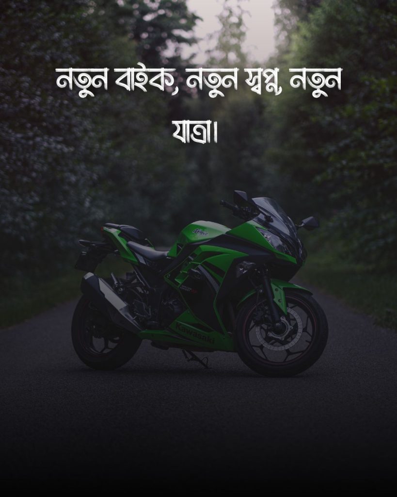 নতুন বাইকের ক্যাপশন ছবি