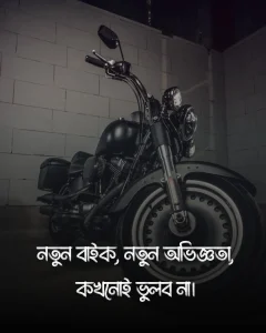 নতুন বাইকের ক্যাপশন ছবি (2)