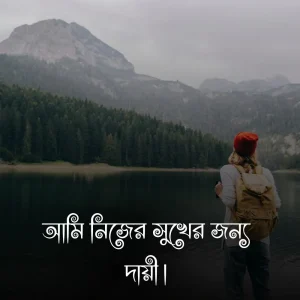 নিজেকে নিয়ে ফেসবুক স্ট্যাটাস ও ছবি 1