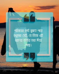 _ পরিবার নিয়ে কষ্টের স্ট্যাটাস কথা ছবি 3