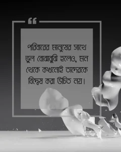 _ পরিবার নিয়ে কষ্টের স্ট্যাটাস কথা ছবি 4 (1)