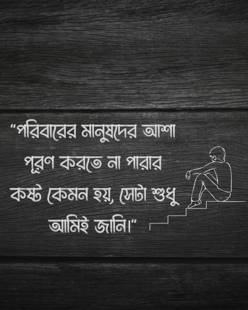 পরিবার নিয়ে ছেলেদের কষ্টের স্ট্যাটাস সাথে পিক