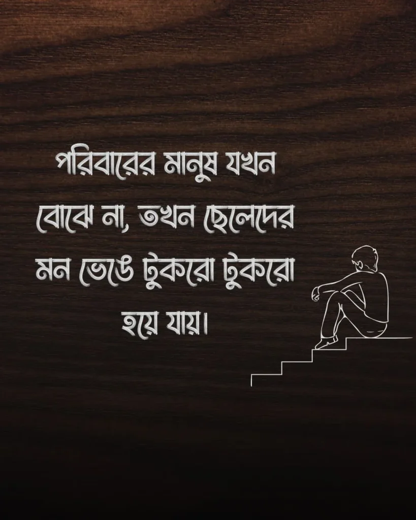 পরিবার নিয়ে ছেলেদের কষ্টের স্ট্যাটাস সাথে পিক 1