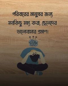 পরিবার নিয়ে ছেলেদের কষ্টের স্ট্যাটাস সাথে পিক 4