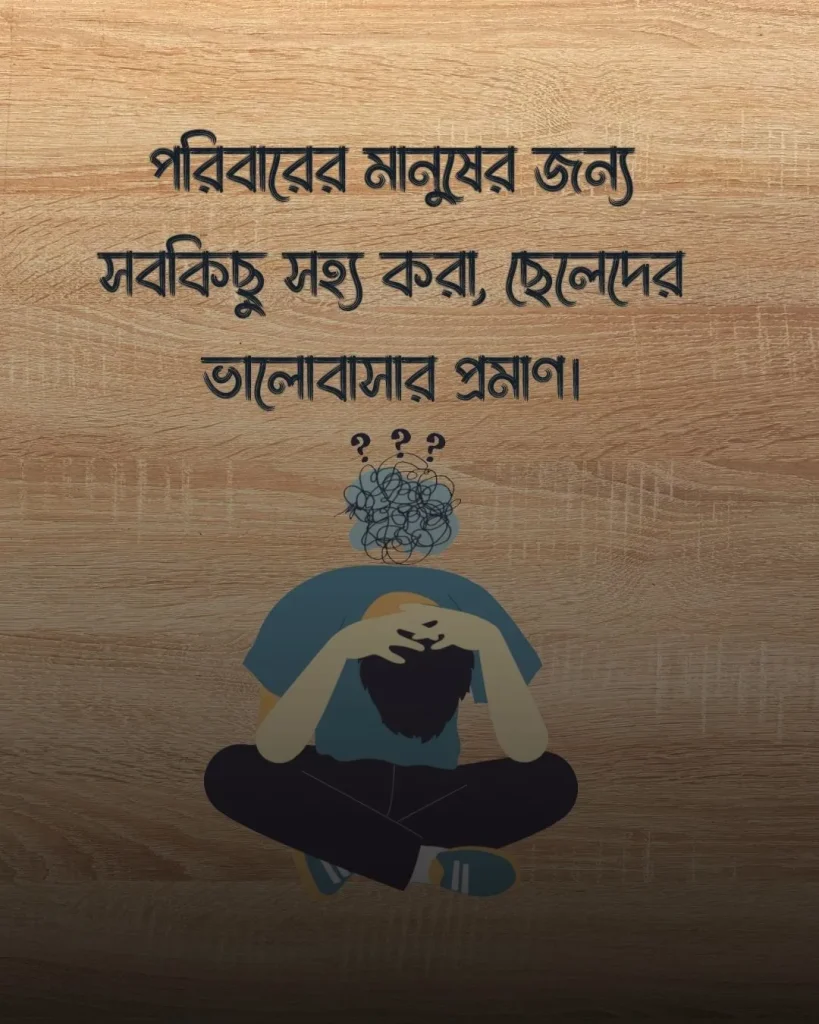 পরিবার নিয়ে ছেলেদের কষ্টের স্ট্যাটাস সাথে পিক 4