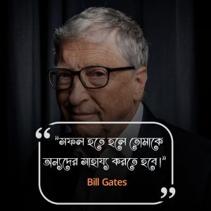 পরিশ্রম ও সফলতা নিয়ে উক্তি- Bill GatesChurchill