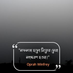 পরিশ্রম ও সফলতা নিয়ে উক্তি- Oprah WinfreyGatesChurchill
