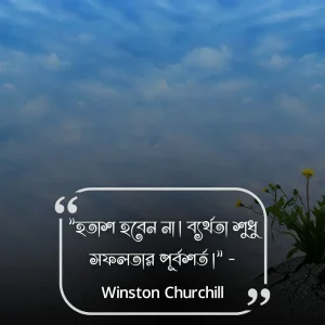 পরিশ্রম ও সফলতা নিয়ে উক্তি-Winston Churchill