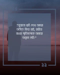 পুরোনো ছবি নিয়ে উক্তি ছবি ২