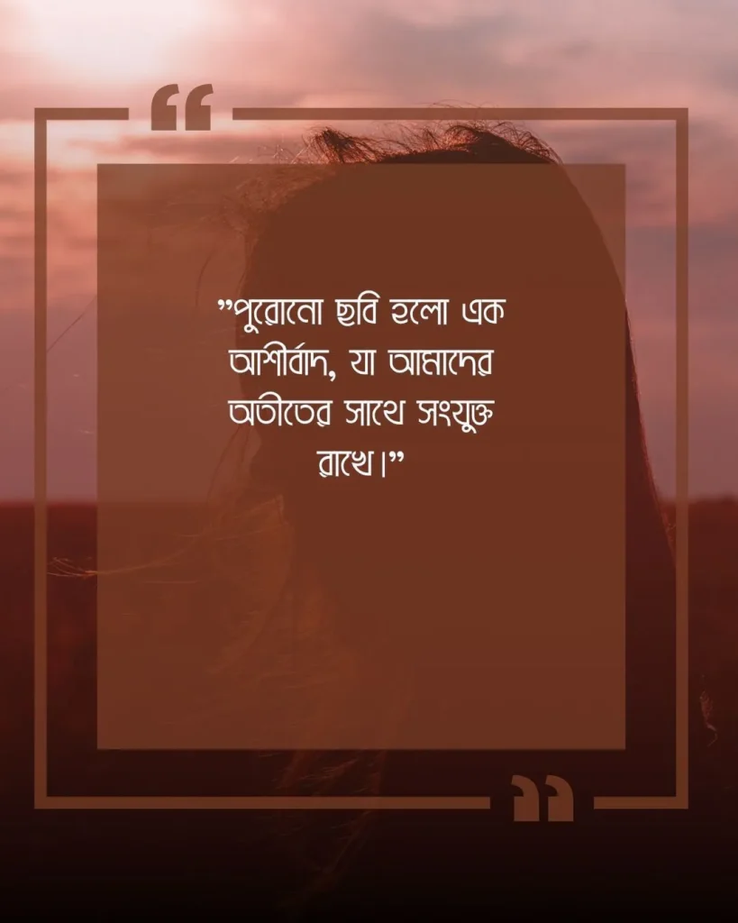 পুরোনো ছবি নিয়ে উক্তি ছবি ৪