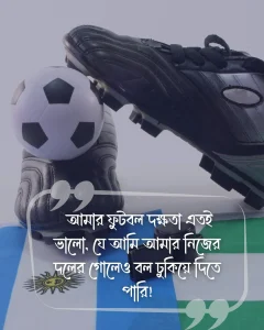 ফুটবল খেলা নিয়ে ফানি স্ট্যাটাস ছবি