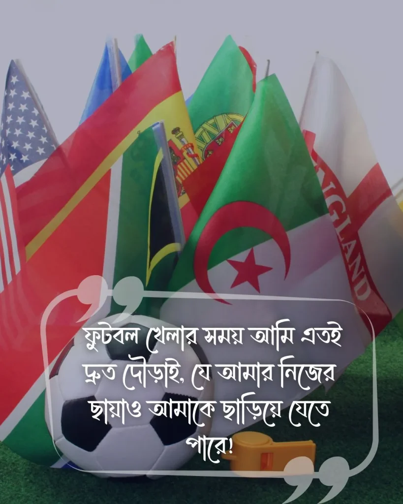 ফুটবল খেলা নিয়ে ফানি স্ট্যাটাস ছবি (1)