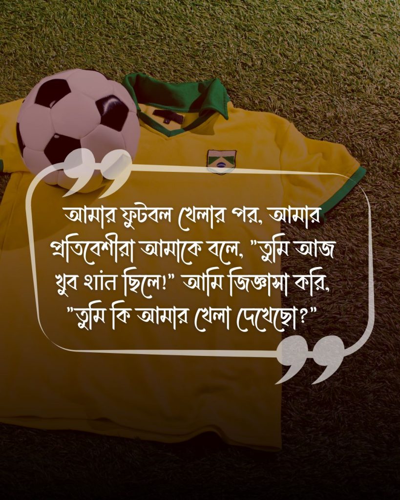 ফুটবল খেলা নিয়ে ফানি স্ট্যাটাস ছবি (3)