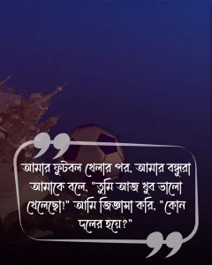 ফুটবল খেলা নিয়ে মজার স্ট্যাটাস ছবি 1