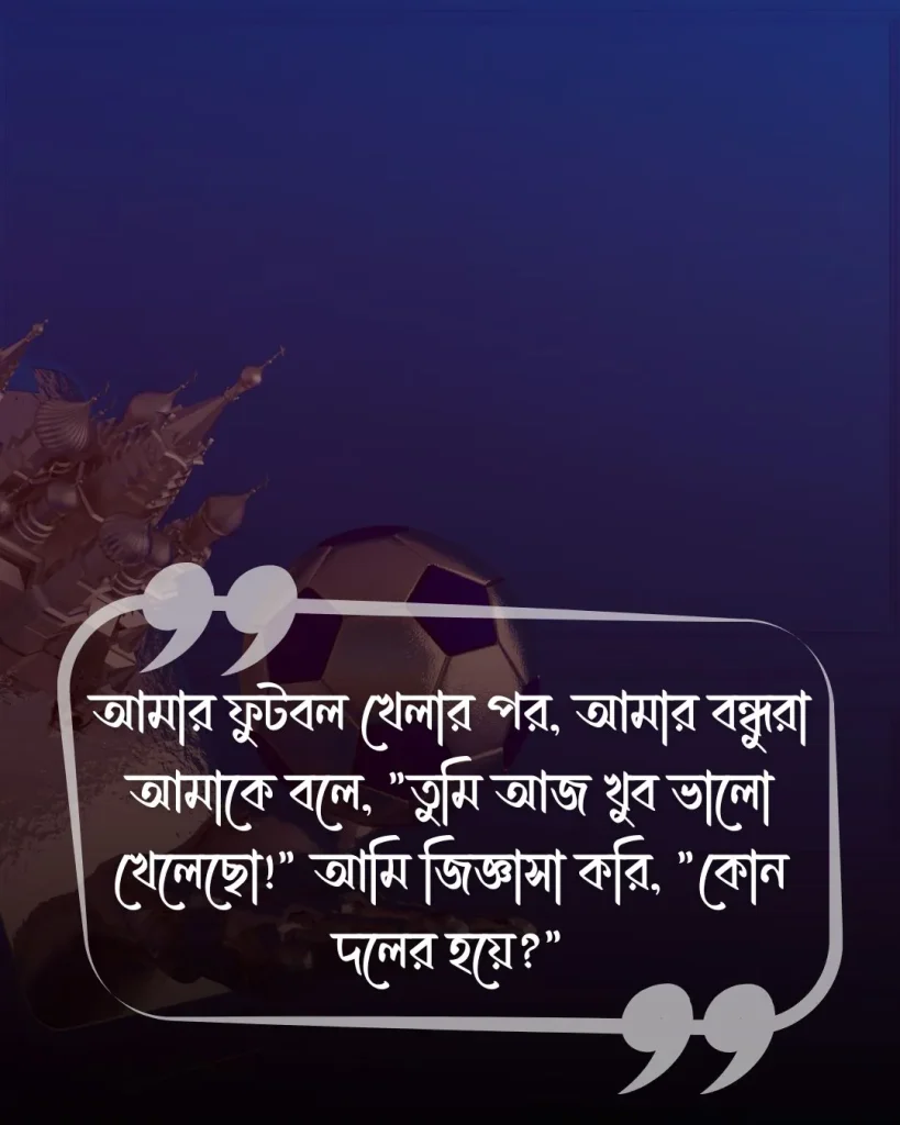 ফুটবল খেলা নিয়ে মজার স্ট্যাটাস ছবি 1