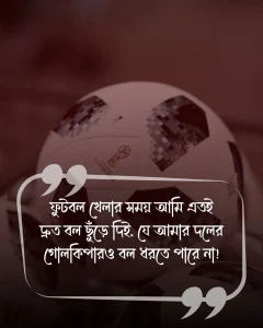 ফুটবল খেলা নিয়ে মজার স্ট্যাটাস ছবি 2