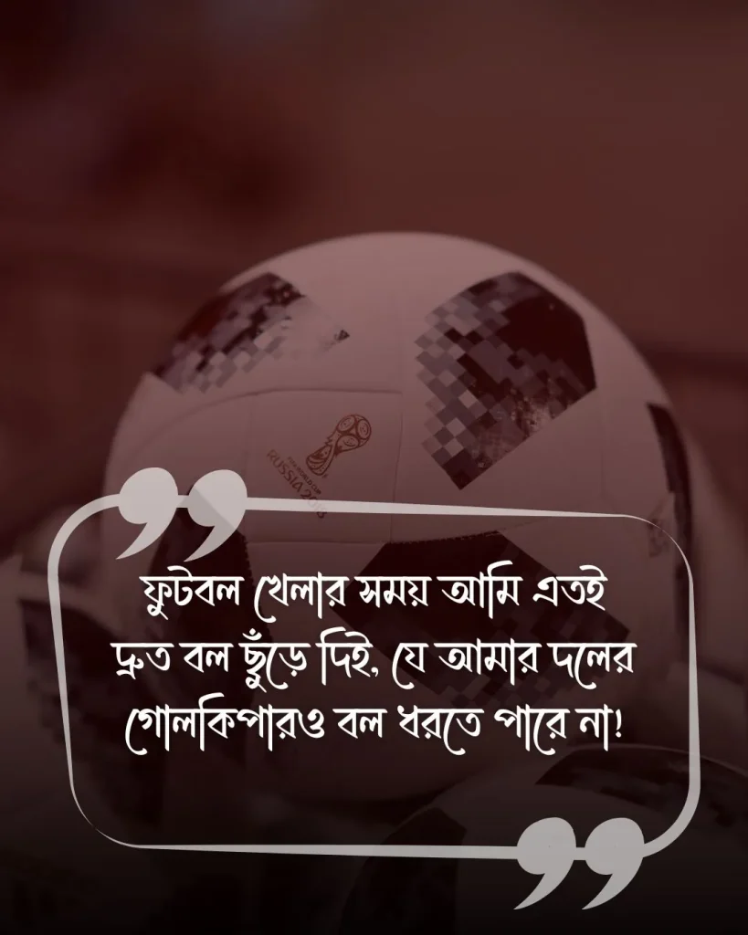 ফুটবল খেলা নিয়ে মজার স্ট্যাটাস ছবি 2
