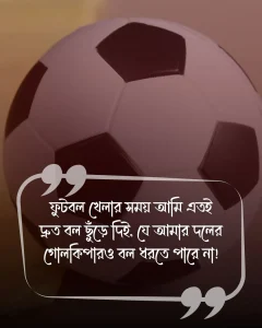ফুটবল খেলা নিয়ে মজার স্ট্যাটাস ছবি 3