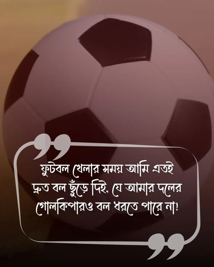 ফুটবল খেলা নিয়ে মজার স্ট্যাটাস ছবি 3