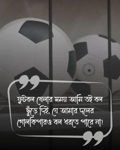 ফুটবল খেলা নিয়ে মজার স্ট্যাটাস ছবি 4