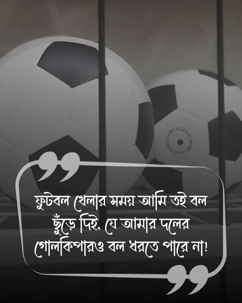 ফুটবল খেলা নিয়ে মজার স্ট্যাটাস ছবি 4