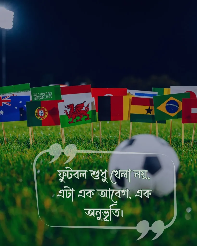 ফুটবল খেলা নিয়ে স্ট্যাটাস ছবি 1