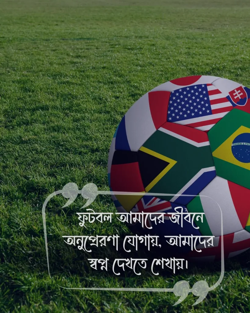 ফুটবল খেলা নিয়ে স্ট্যাটাস ছবি 3