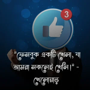 ফেসবুক নিয়ে উক্তি ও ছবি 2