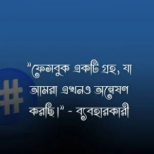 ফেসবুক নিয়ে উক্তি ও ছবি 3