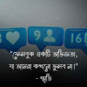 ফেসবুক নিয়ে উক্তি ও ছবি 4