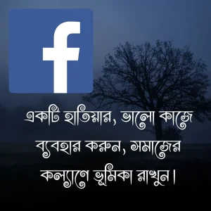 ফেসবুক নিয়ে ক্যাপশনও ছবি 2