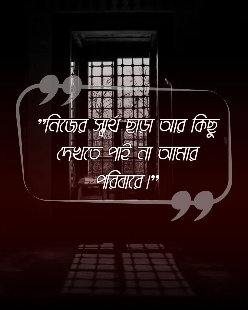 _ফ্যামিলি নিয়ে কষ্টের স্ট্যাটাস ছবি 3