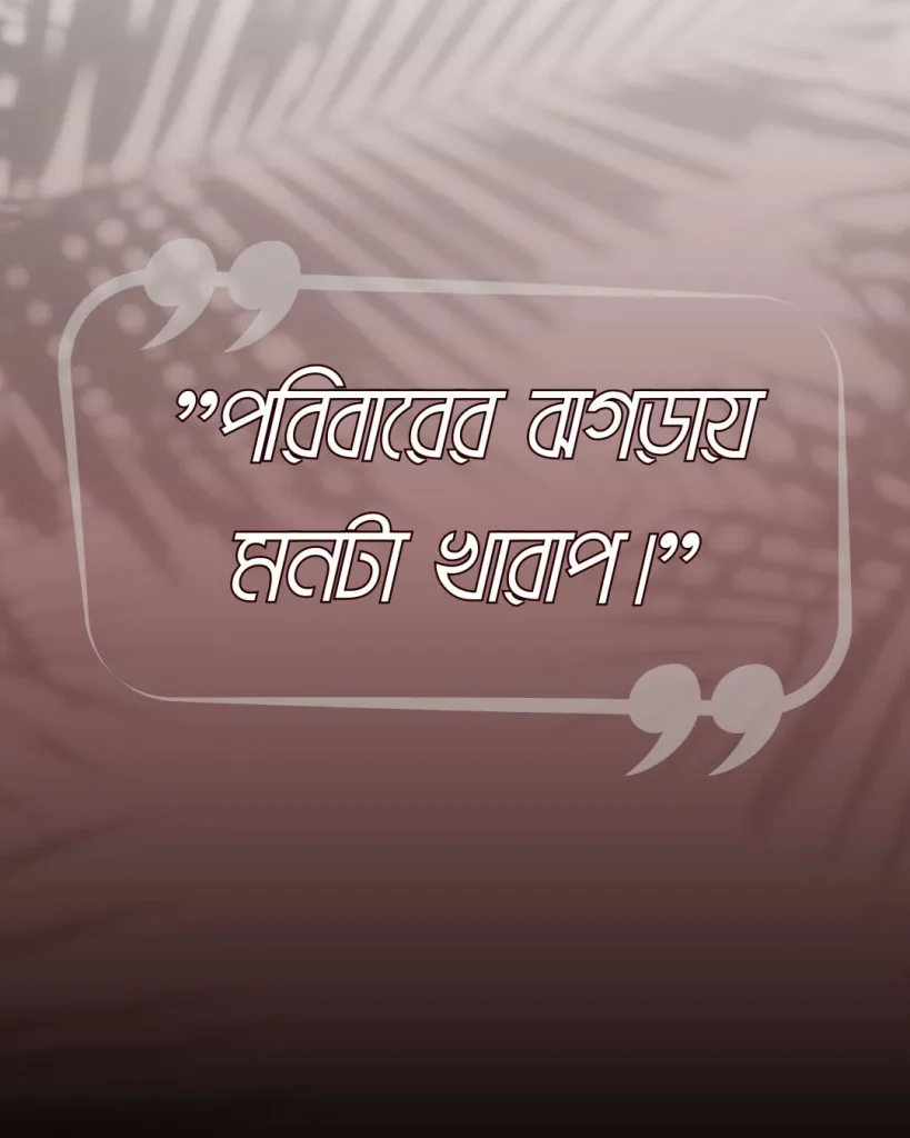 _ফ্যামিলি নিয়ে কষ্টের স্ট্যাটাস ছবি 4