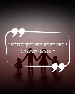 _ফ্যামিলি সমস্যা নিয়ে স্ট্যাটাস ছবি